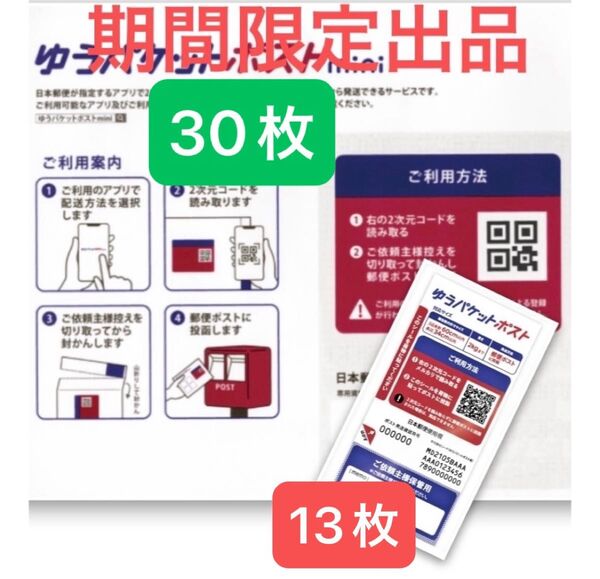 ゆうパケットポストmini 専用封筒 30枚ゆうパケットポスト 発送用シール 13枚 折り紙1枚