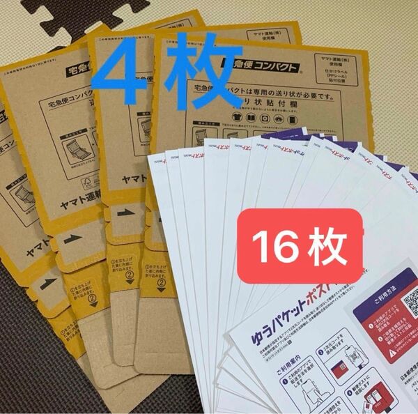 ゆうパケットポストmini 専用封筒 16枚 宅急便コンパクト4枚 折り紙1枚