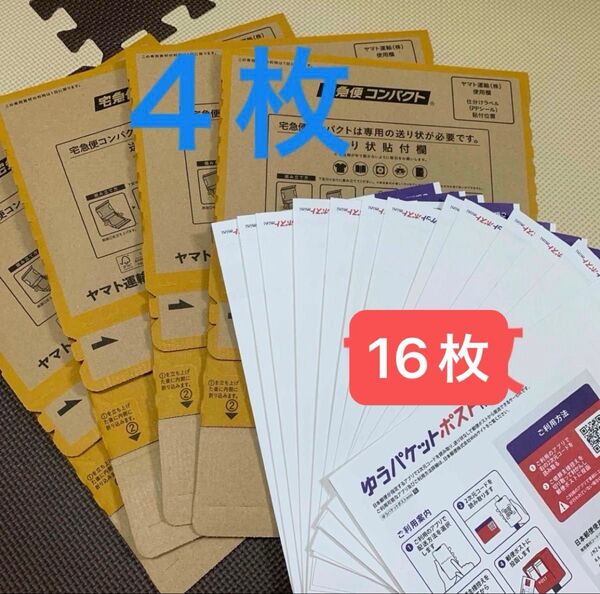 ゆうパケットポストmini 専用封筒 16枚 宅急便コンパクト4枚 折り紙1枚