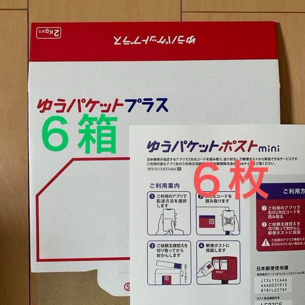 ゆうパケットプラス専用箱 6箱 ゆうパケットポストmini 6枚 折り紙1枚