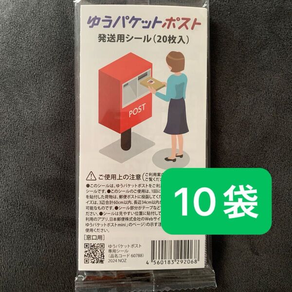 ゆうパケットポスト 発送用シール20枚入10袋 折り紙