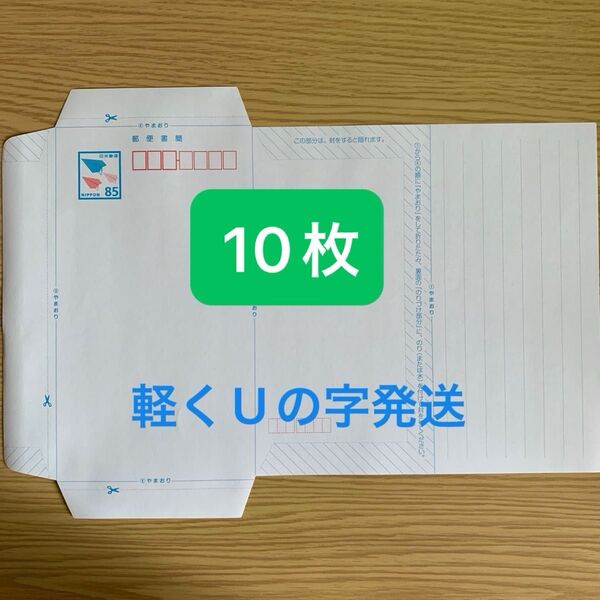 ミニレター 郵便書簡 85円 10枚 折り紙1枚