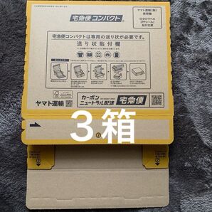 宅急便コンパクト 専用BOX 3箱 折り紙1枚