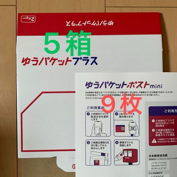 ゆうパケットプラス 専用BOX 5箱 ゆうパケットポストmini 専用封筒 9枚 折り紙1枚