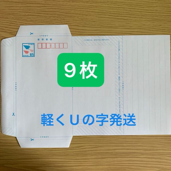 ミニレター 郵便書簡 85円 9枚 折り紙1枚