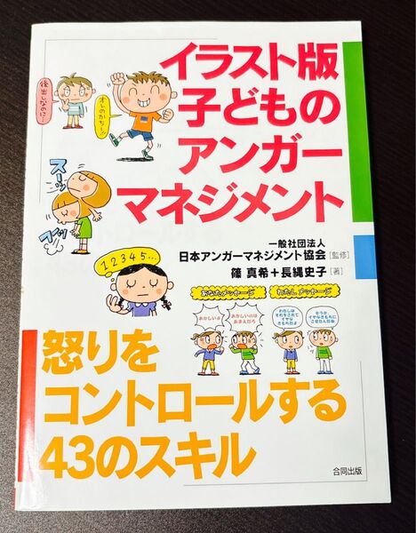 イラスト版 子どものアンガーマネジメント 怒りをコントロールする43のスキル 美品 わかりやすい