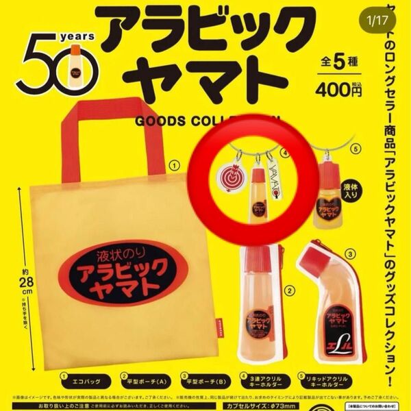 アラビックヤマト ガチャガチャ キーホルダー