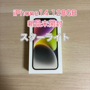 iPhone14 128GB 新品未開封