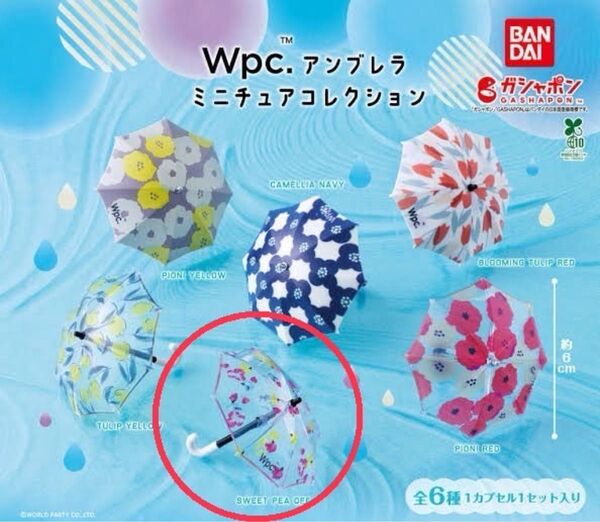 wpc アンブレラ ミニチュアコレクション ガチャ