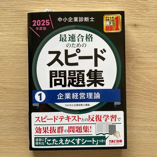 中小企業診断士最速合格のためのスピード問題集 2025年度版1 TAC中小企業診断士講座/編著