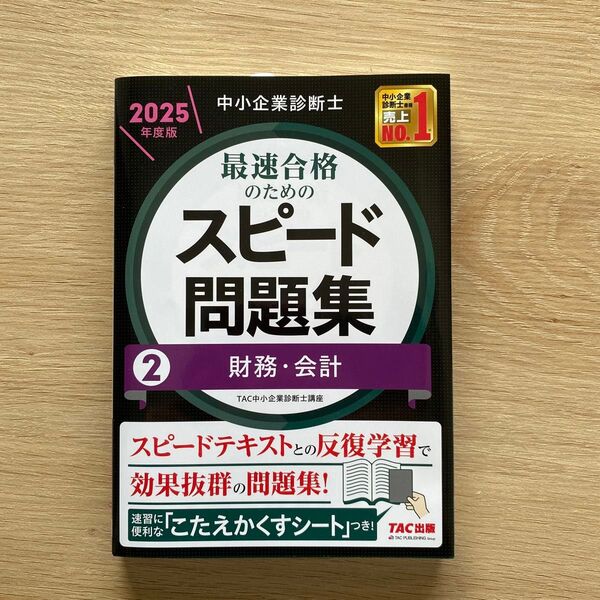 中小企業診断士最速合格のためのスピード問題集 2025年度版2 TAC中小企業診断士講座/編著
