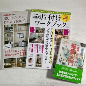 整理収納アドバイザー公式テキスト 一番わかりやすい整理入門 第3版 片付け本 3冊セット 収納 100均アイテム 古堅式