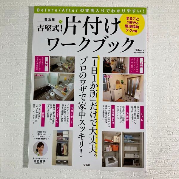 古堅式!片付けワークブック Before/Afterの実例入りでわかりやすい! (TJ MOOK) (普及版) 古堅純子/著