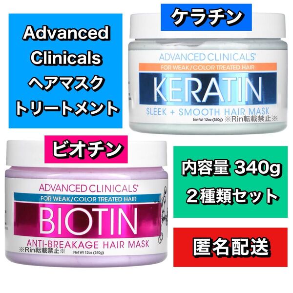 【新品】アドバンスドクリニカルズ ケラチン ビオチン ヘアマスク トリートメント 2種類セット ※価格交渉不可※