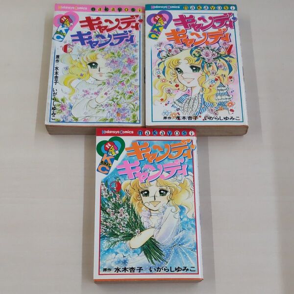 初版 中古 キャンディキャンディ 3冊(6巻7巻9巻)