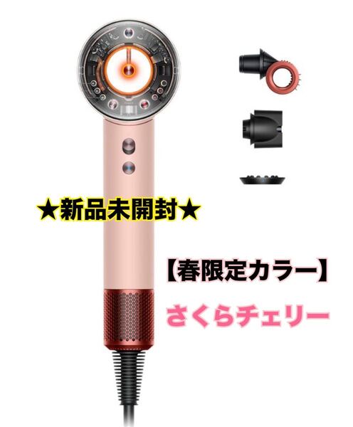 【新品未開封】ダイソン さくらチェリー ヘアドライヤー
