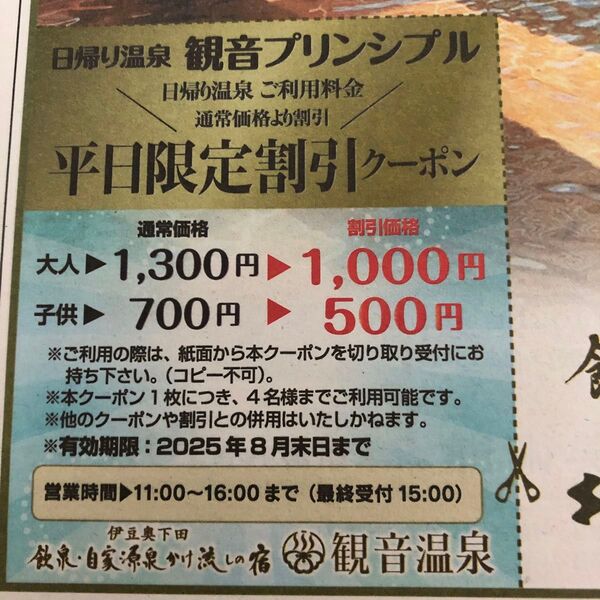 日帰り温泉観音プリンシプル平日限定割引クーポン