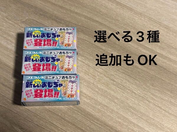 フエラムネ ミニチュアおもちゃ 選べる3種(追加も可能です)