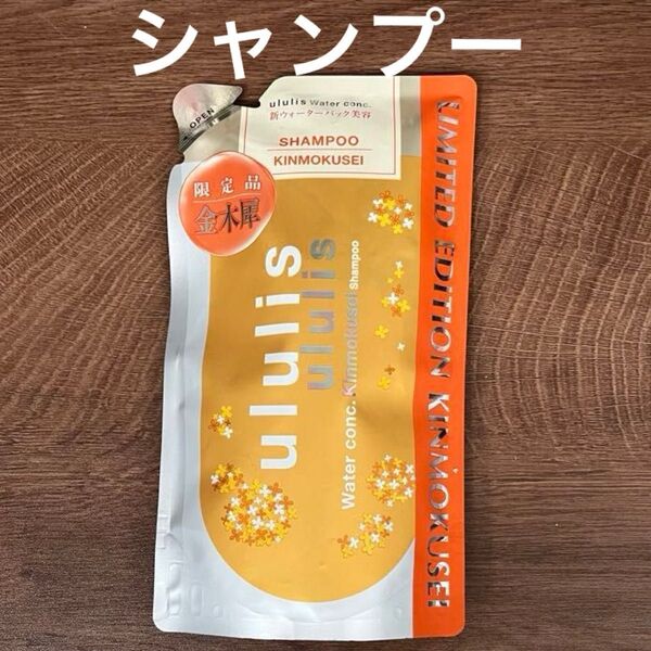 ウルリス ウォーターコンク シャンプー 金木犀 つめかえ用 キンモクセイ