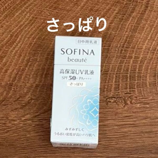 ソフィーナボーテ 高保湿UV乳液 SPF50+ PA++++ さっぱり