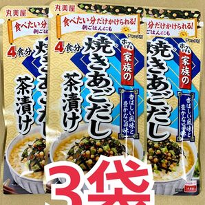 丸美屋 家族の焼きあごだしお茶漬け 3袋セット
