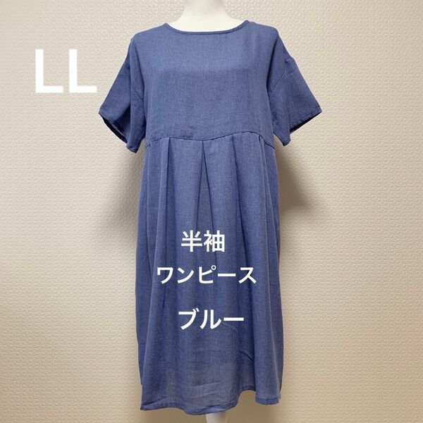ワンピース チュニック 半袖 LL ブルー ひざ丈 タグ付き