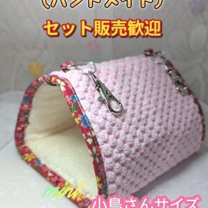 バードテント 三角テント 小鳥さん用 小動物用 ハンモック ハンドメイド セット販売歓迎 小さめサイズ。