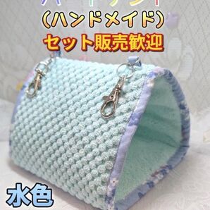 バードテント 三角テント 小鳥さん用 小動物用 ハンモック ハンドメイド セット販売歓迎