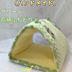バードテント グリーン&花柄① 三角テント 小鳥さん用 小動物用 ハンモック ハンドメイド セット販売歓迎
