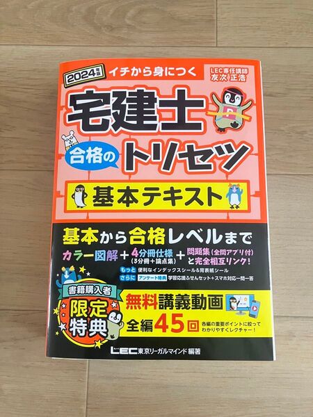 宅建士合格のトリセツ基本テキスト イチから身につく 2024年版