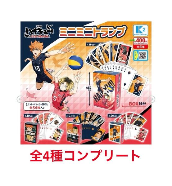 ハイキュー!! 劇場版ハイキューゴミ捨て場の決戦 ミニミニトランプ 全4種コンプリートセット