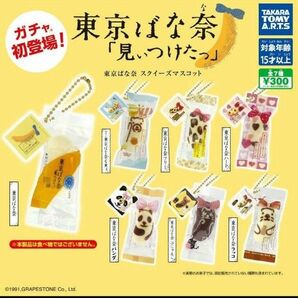 2点セット 東京ばな奈スクイーズマスコット