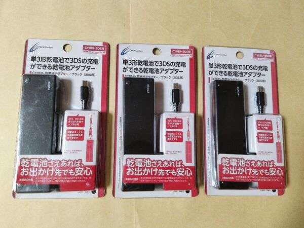 3個セット 3DS /2DS/DSi/LL本体対応 サイバーガジェット 単3乾電池アダプター ブラック 充電器 ACアダプター