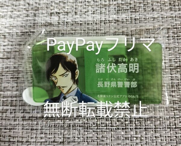 名探偵コナン 公式アプリ アクリルネームバッジ 諸伏高明 諸伏警部 長野県警 アクリルバッジ 隻眼の残像