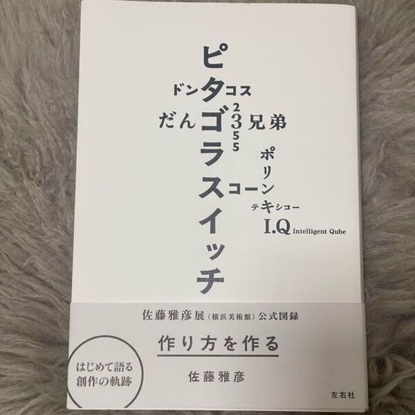 【新品未読】佐藤雅彦公式図録「作り方を作る」