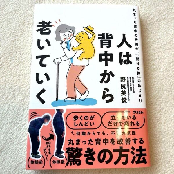 【新品未読】人は背中から老いていく 丸まった背中の改善が、「動ける体」のはじまり