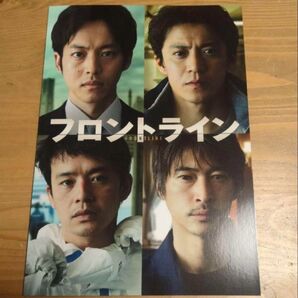 フロントライン 小栗旬 松坂桃李 パンフレット