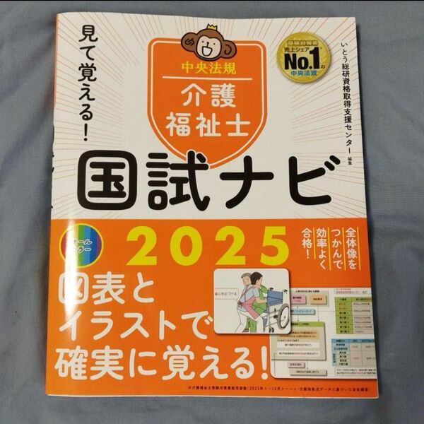 見て覚える 介護福祉士国試ナビ2025