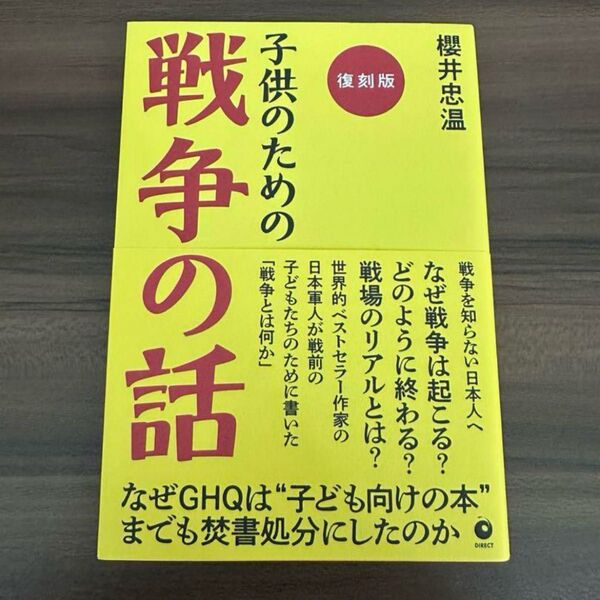 【新品未読】子供のための戦争の話 櫻井忠温