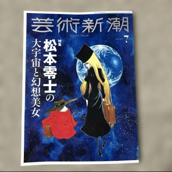 【新品未読】芸術新潮 2025年7月号