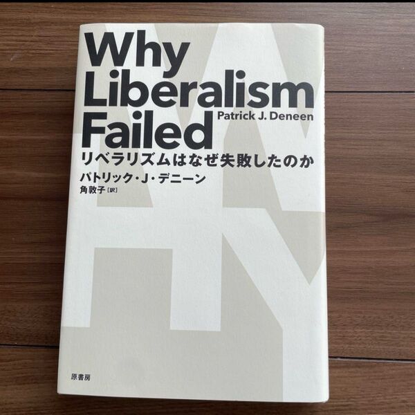 【新品未読】リベラリズムはなぜ失敗したのか