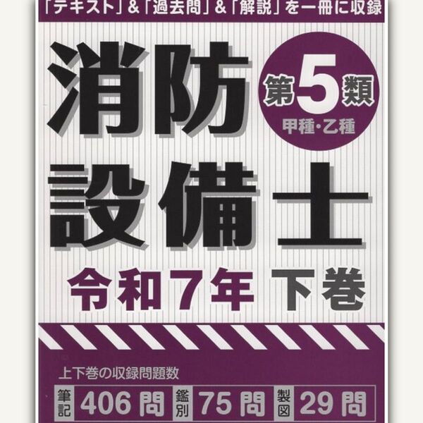 【新品未読品】消防設備士 第5類 令和7年下巻