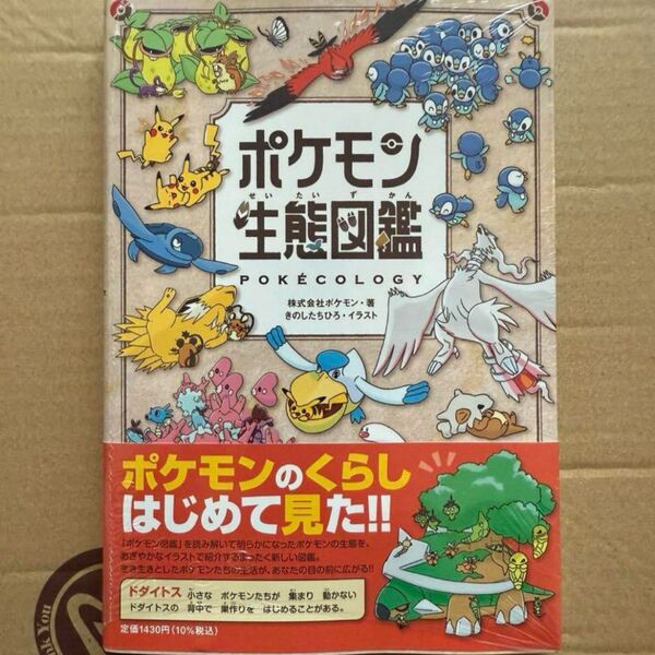 ポケモン生態図鑑