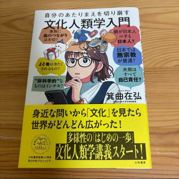 自分のあたりまえを切り崩す 文化人類学入門