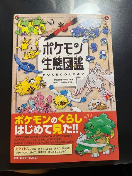 ポケモン生態図鑑