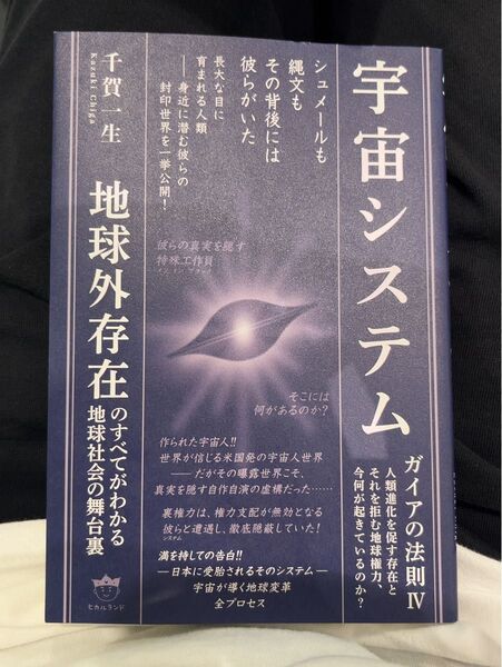 【新品】宇宙システム ガイアの法則Ⅳ 千賀一生著