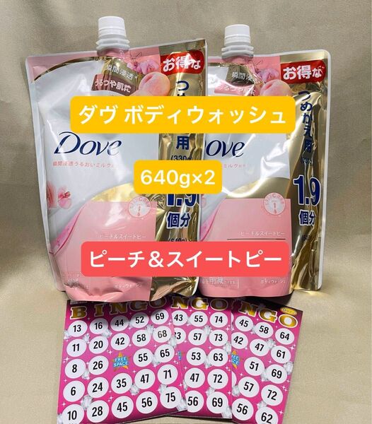 ダヴ ボディウォッシュ ピーチ&スイートピー 詰替用 640g×2 ・ビンゴカード×1【新品・未使用】