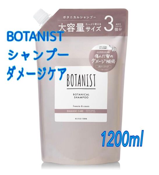 ☆クーポン☆BOTANIST ボタニスト ダメージケア シャンプー 大容量 3倍 1200ml×1 詰替え【新品・未使用】