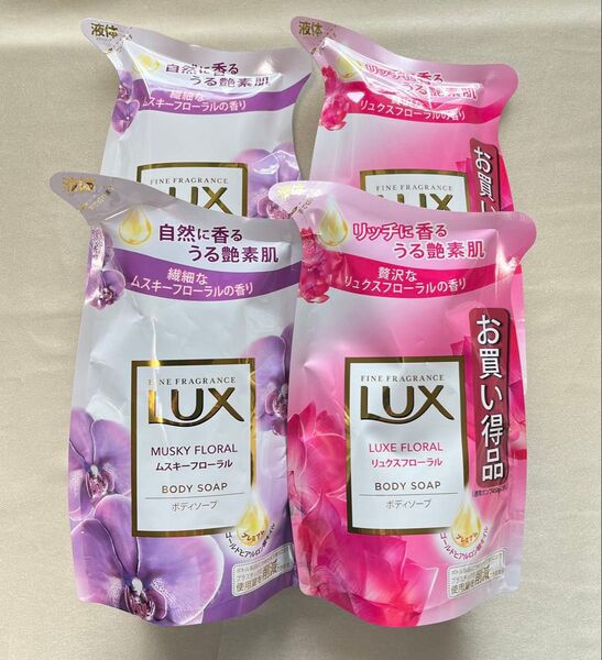 ☆クーポン☆LUX ボディソープ リュクスフローラル・ムスキーフローラル 詰替300g 各2袋【新品・未使用】