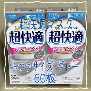 超快適マスク グレー ふつうサイズ ずーっと耳らくらく 30枚入×2【新品・未使用】